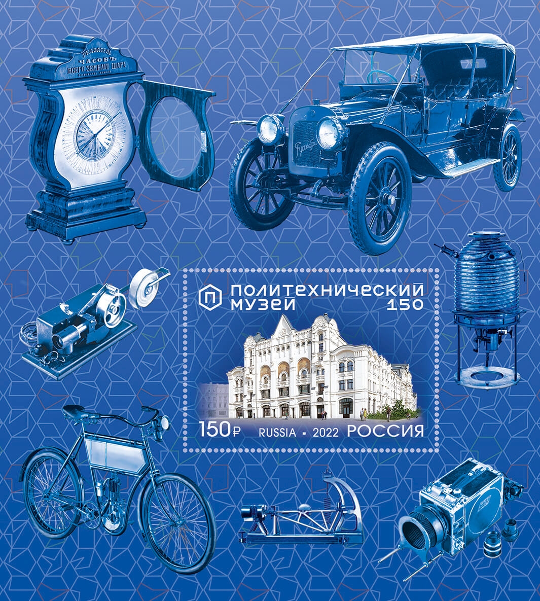 Россия 2022 г. № 3012. 150 лет Политехническому музею. Блок